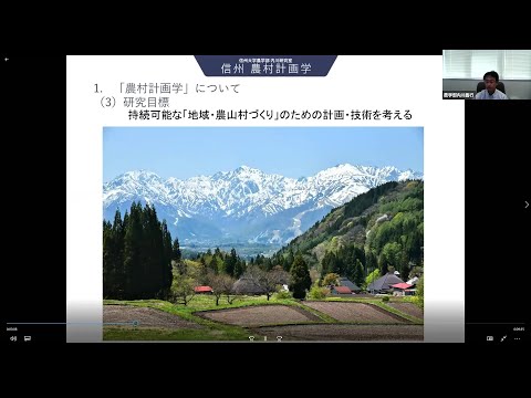 農学生命科学科 【農学部】内川義行准教授（農村計画学）2021オープンラボ動画