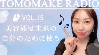 TOMOMAKE様【Youtubeラジオ#15】美容液は未来の自分のために使う【パーソナルカラー】