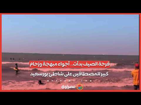 فرحة الصيف بدأت.. أجواء مبهجة وزحام كبير للمصطافين على شاطئ بورسعيد 
