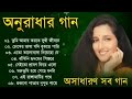 অনুরাধা পাড়োয়ালের মন ভরানো বাংলা গ�