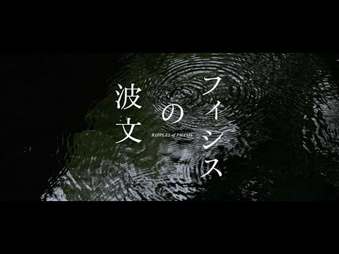 映画「フィシスの波文」【2024年4月6日公開】
