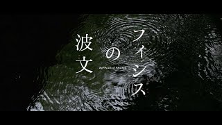 映画「フィシスの波文」【2024年4月6日公開】
