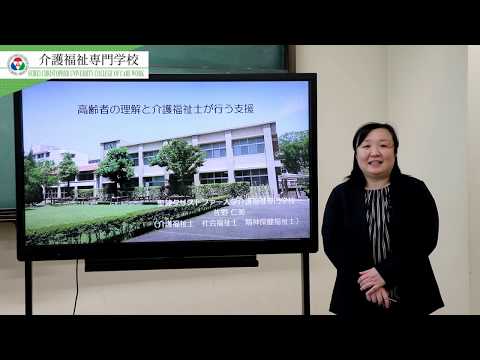 聖隷クリストファー大学介護福祉専門学校　模擬授業「高齢者の理解と介護福祉士の支援」