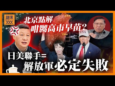 (AI中英字幕)北京點解咁嬲高市早苗？兵推結果日美聯手解放軍攻台「必定失敗」！濱崎步對空演唱會竟然被操作成彩排？結果中共又變小丑！《蕭若元：蕭氏新聞台》2025-12-03