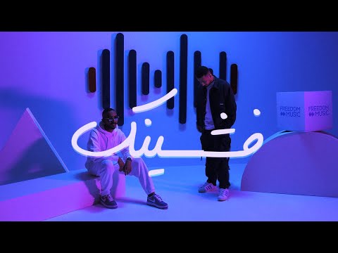 القيادات العليا - فشينك | alyoung x randar - F’SHINK (@FreedomMusicArabia  )