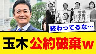 【玉木雄一郎がまた裏切り】消費税5％公約を平然と捨て去る国民民主に絶望の声…高市早苗首相の信頼を足蹴にした二枚舌政治のあまりに惨めな末路【考察・政治解説・世論】