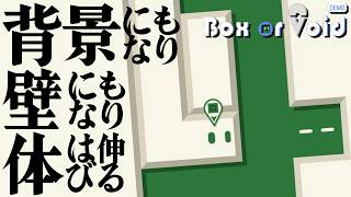 壁と背景を入れ替えるし体が伸びるパズル【Box or Void #2】