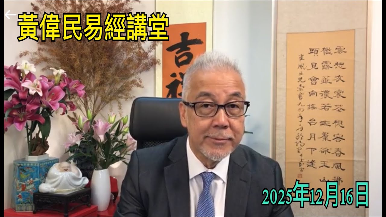 黃偉民易經講堂  大埔宏福苑奪命大火 死亡名單何時公布？