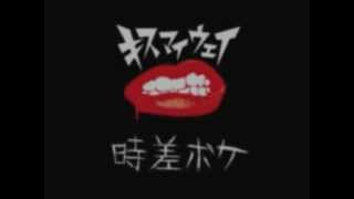 kiss my way『時差ボケ』
