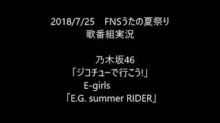 【歌番組実況】FNSうたの夏まつり/その6　　乃木坂46 「ジコチューで行こう!」 E-girls 「E.G. summer RIDER」