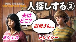【Into The Dead】#2 極限のゾンビサバイバル追加ミッションやっていく！ミッシェル＆トレイシーの物語 - Into The Dead Our Darkest Days