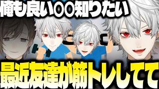 友達の影響で筋トレをしたくなる葛葉【にじさんじ/葛葉/切り抜き】
