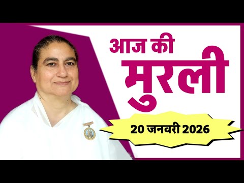 20 january 2026 murli/bk sunita didi murli/aaj ki murli/today murli/brahmakumaris/omshanti/shivbaba