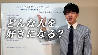 【社会心理学】「人はどんな人を好きになりやすいのか」がわかる授業【対人魅力】