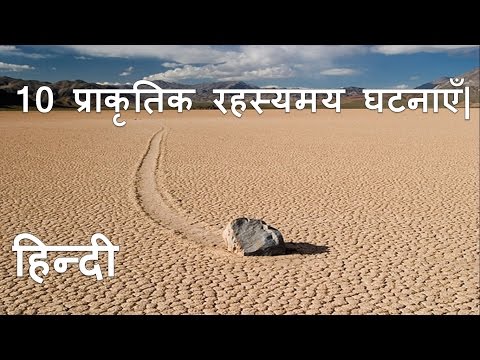 (In Hindi) 10 Mysterious Natural Phenomenon Around The World. 10 प्राकृतिक रहस्यमय घटनाएँ |