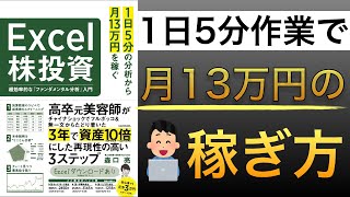  - 【新刊】１日５分の作業で月13万円を稼ぐ投資術｜３年で資産を10倍にした再現性の高い３STEPとは