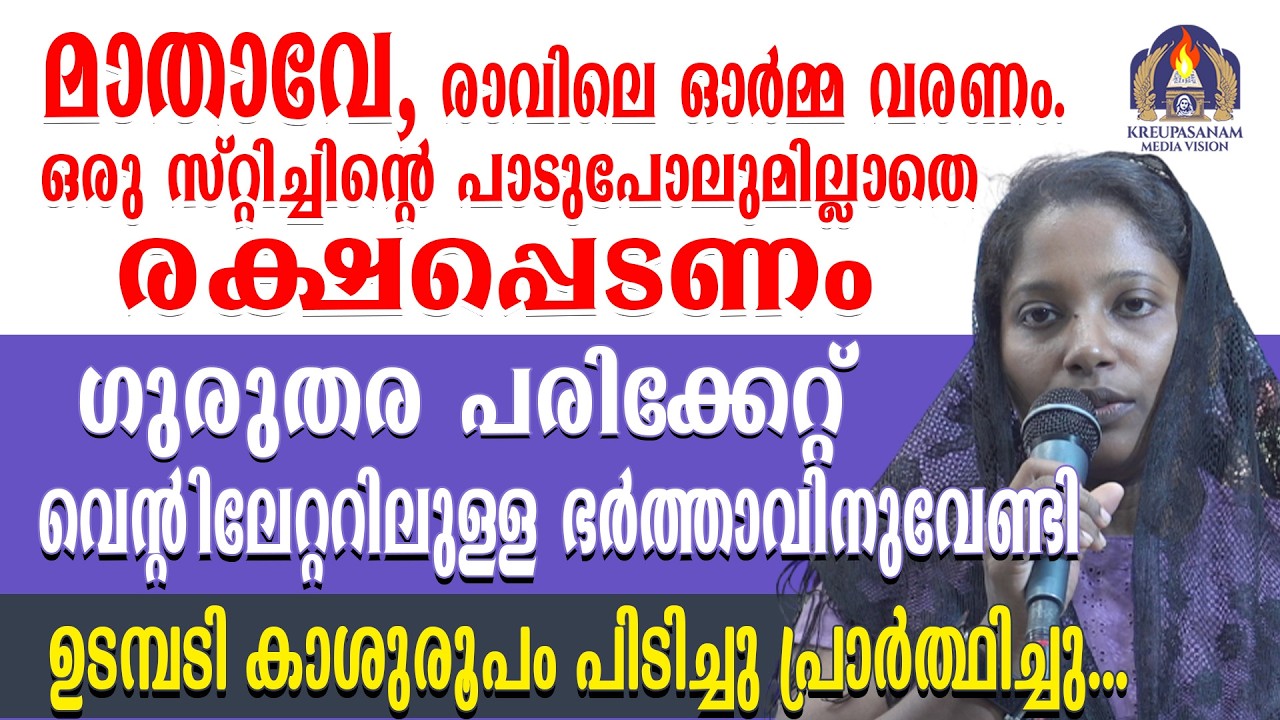 മാതാവേ, രാവിലെ ഓർമ്മ വരണം. ഒരു സ്റ്റിച്ചിന്റെ പാടുപോലുമില്ലാതെ രക്ഷപ്പെടണം." ഗുരുതര