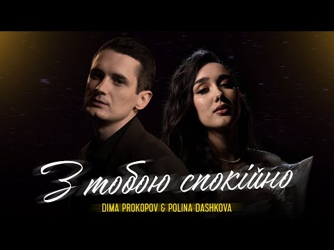 Dima PROKOPOV & Polina Dashkova - З тобою спокійно (Music Video)
