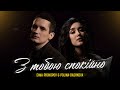 Dima PROKOPOV & Polina Dashkova - З тобою спокійно (Music Video) Прем'єра!