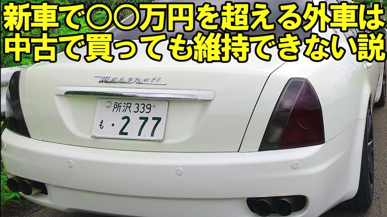新車価格が○○万円を超える高級外車には気をつけよう