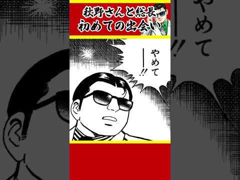 Don's first encounter with Akino-san #SilentDon #shorts