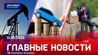 Главные новости | 15.06.2026