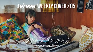 - 【COVER】愛を伝えたいだとか / あいみょん covered by te’resa