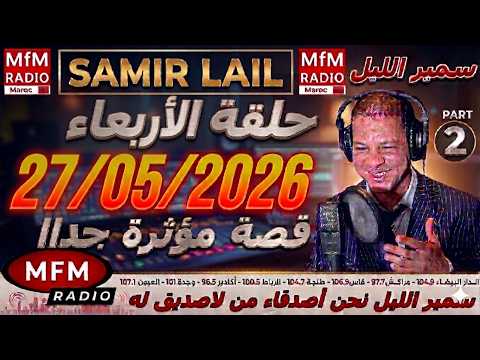 🔴سمير الليل حلقة الأربعاء قصة مؤثرة جدااا و صادمة  الجزء 1 Samir Layl 27/05/2026