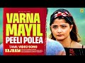 Varna Mayil Peeli Polea Tamil Video Song Vajram Dubbed Movie Mammootty Vasundhara Das