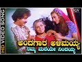 Andagara Alimayya Video Song From Ravichandran S Kannada Movie Kalavida