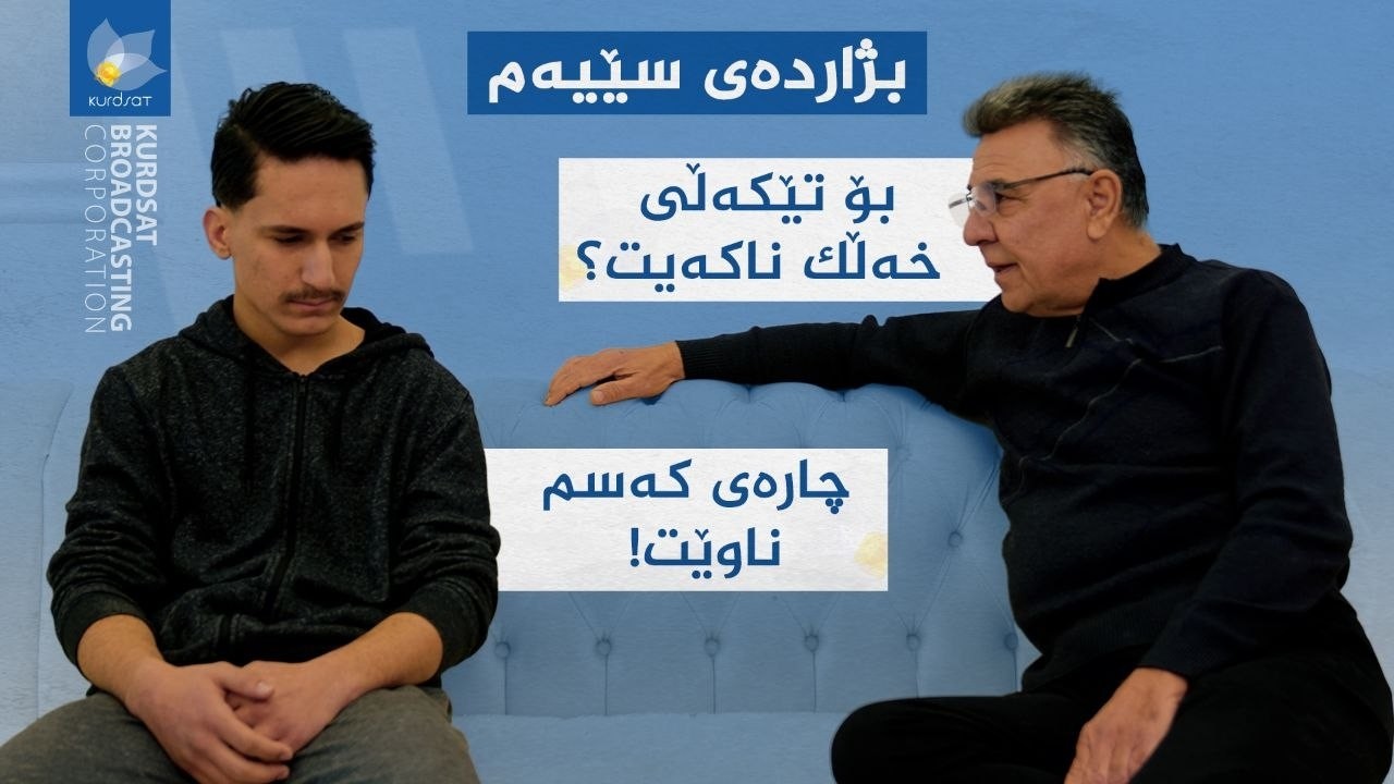 ڤیدیۆ | تۆقینی کۆمەڵایەتی چییە و چۆن چارەسەر دەکرێت؟