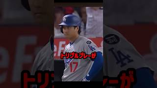 大谷翔平の一打がまさかのトリプルプレーに変わった瞬間 #mlb #野球 #野球解説 #大谷翔平 #shorts
