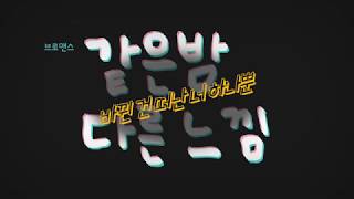 (가사 영상) 브로맨스 - 같은 밤 다른 느낌 [4K]