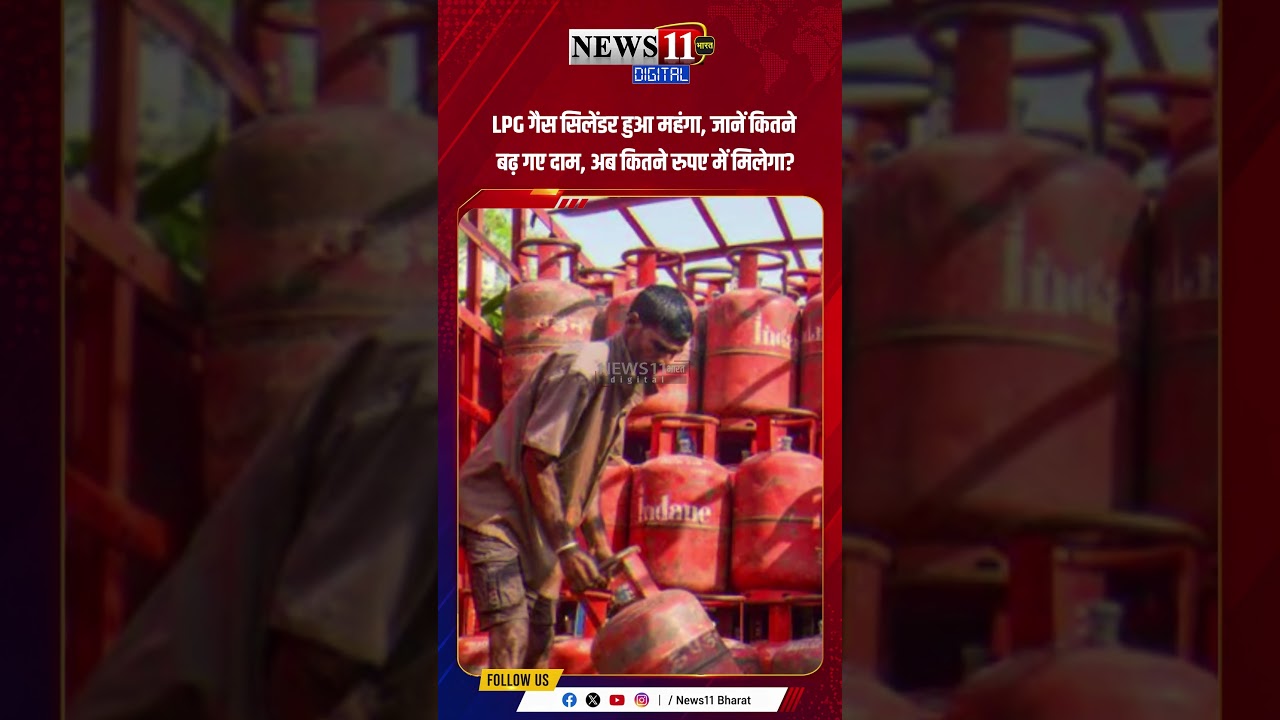 LPG गैस सिलेंडर हुआ महंगा, जानें कितने बढ़ गए दाम, अब कितने रुपए में मिलेगा?