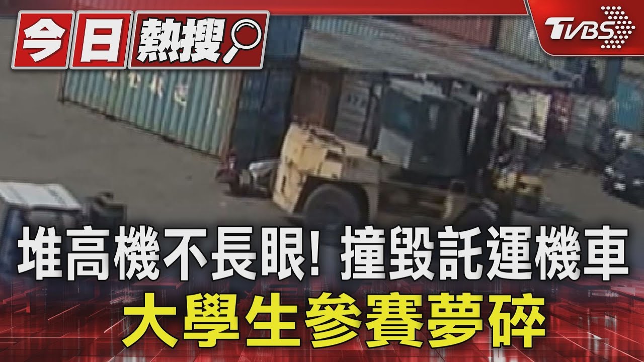 堆高機不長眼！撞毀託運機車　大學生參賽夢碎