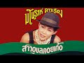 มโนราห์ ดาวเรือง ชุด สาวอุบลคอยเก้อ 