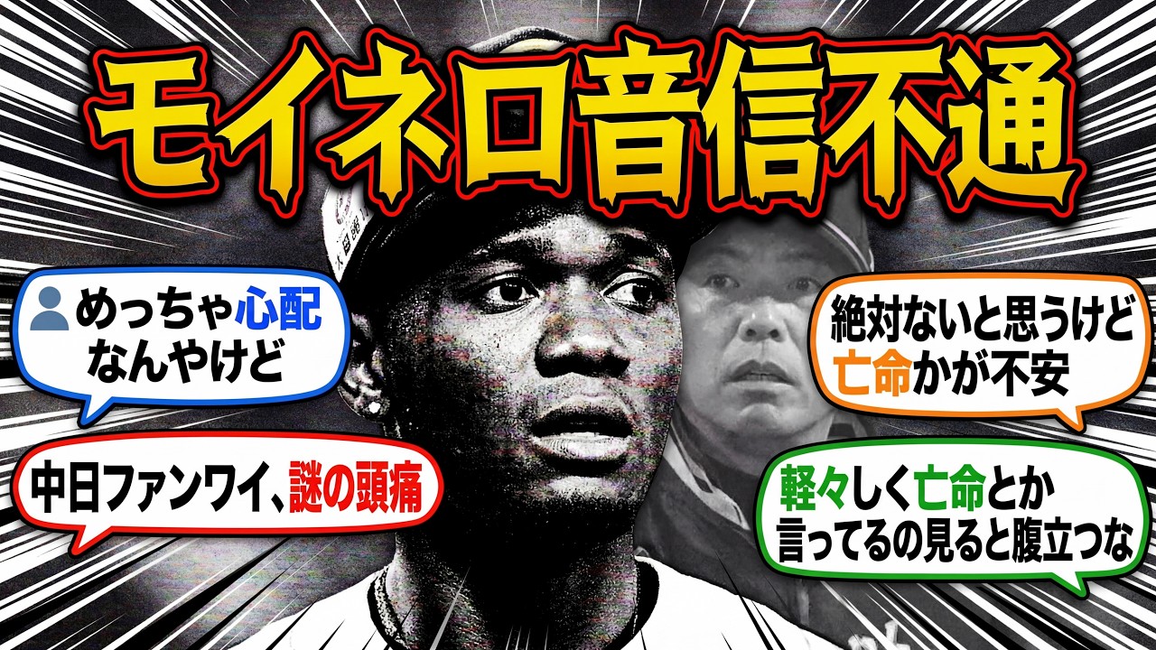 開幕直前にモイネロが音信不通になり、亡命疑惑で大荒れするネットの反応