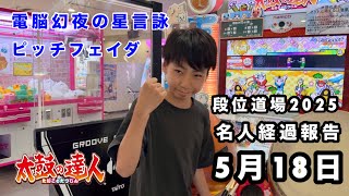 名人経過報告5月18日🆚電脳幻夜の星言詠🆚ピッチフェイダ 【太鼓の達人,ドンだー,キッズ,子供】