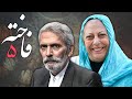 سریال فاخته - قسمت 5 | Serial Fakhteh - Part 5