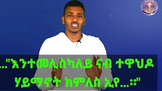 መበል 44 መልሲ ንሕቶታትኩም "እዚአን እንተመሊስካለይ ናብ ናይ ኣቦይን ኣደይን ሃይማኖት ክምለስ ኢየ"።