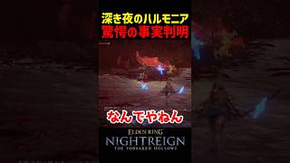 深き夜のハルモニア戦で驚愕の事実が判明しました【ナイトレインDLC】　#ナイトレインDLC #ナイトレイン #エルデンリング #エルデン #eldenring #ハルモニア #常夜の王 #安寧者たち