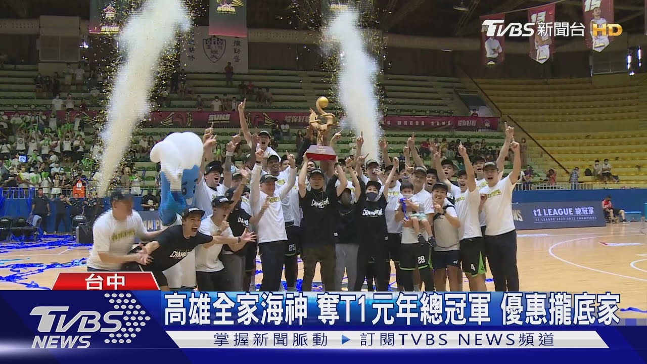 高雄全家海神奪T1聯盟元年總冠軍 優惠攏底家