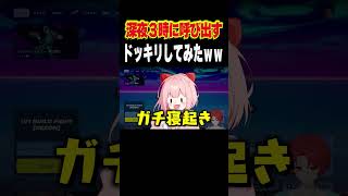 深夜の３時に呼び出すドッキリしてみたら…#shorts #フォートナイト