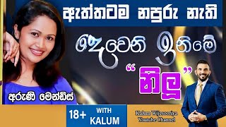 අරුණි  මෙන්ඩිස්  ARUNI MENDIS - තාරුණ්‍යයට  ඉඩක් 18+ WITH KALUM 🤜🤜🌷