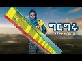 New ethiopian music 2024 : Tewachew Adane(egg) girgru : ተዋቸው አዳነ (እግግ) ግር ግሩ -{official vide