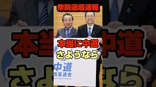 【衆院選速報】中道壊滅。#政治 #衆院選 #選挙 #中道#中道改革連合 #shorts #short #shortsfeed #shortvideo