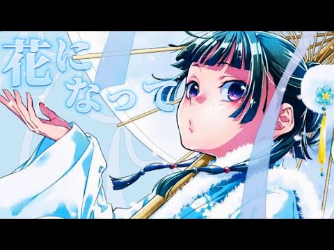 【AMV】TVアニメ「薬屋のひとりごと」オープニングテーマ/『花になって』緑黄色社会(lyric/2160p推奨)