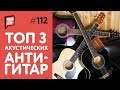 ТОП 3 Акустических Анти-Гитар до 100$