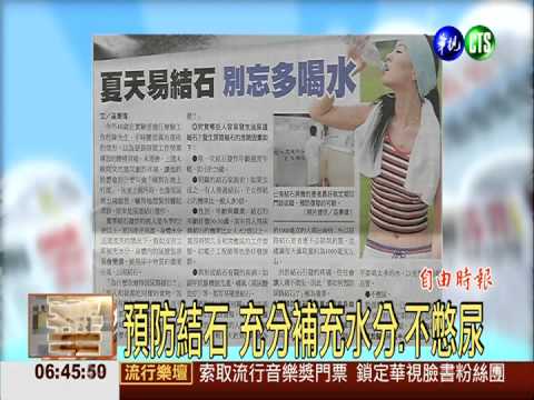 夏天易結石 別忘多喝水