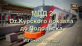 МЦД 2 ???? От Курского вокзала до Подольска???? Из окна поезда